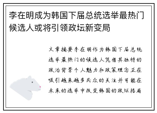 李在明成为韩国下届总统选举最热门候选人或将引领政坛新变局