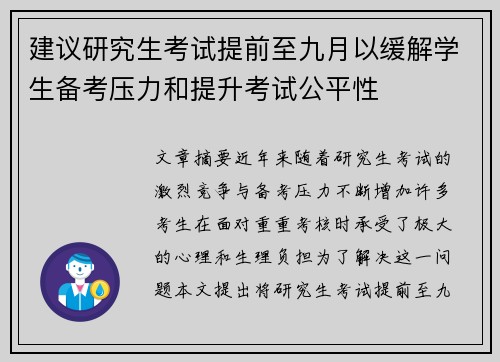 建议研究生考试提前至九月以缓解学生备考压力和提升考试公平性