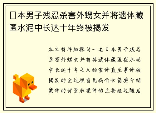日本男子残忍杀害外甥女并将遗体藏匿水泥中长达十年终被揭发