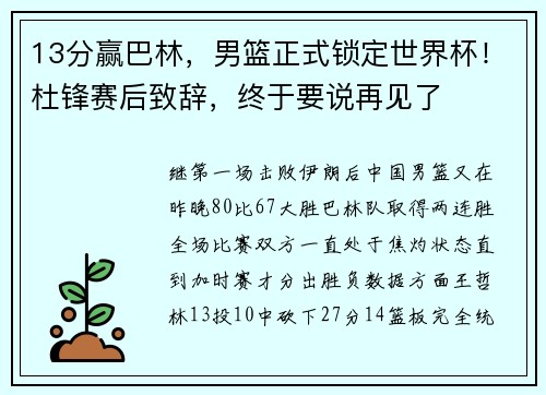 13分赢巴林，男篮正式锁定世界杯！杜锋赛后致辞，终于要说再见了