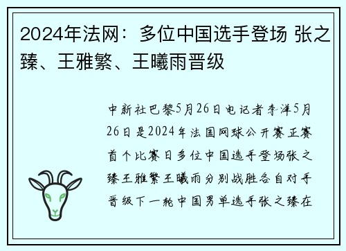 2024年法网：多位中国选手登场 张之臻、王雅繁、王曦雨晋级