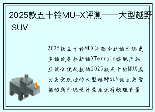 2025款五十铃MU-X评测——大型越野 SUV