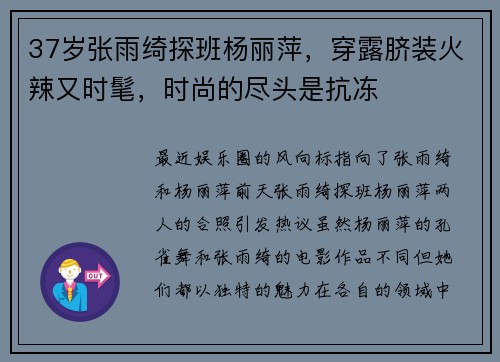 37岁张雨绮探班杨丽萍，穿露脐装火辣又时髦，时尚的尽头是抗冻