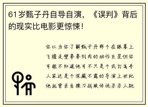 61岁甄子丹自导自演，《误判》背后的现实比电影更惊悚！