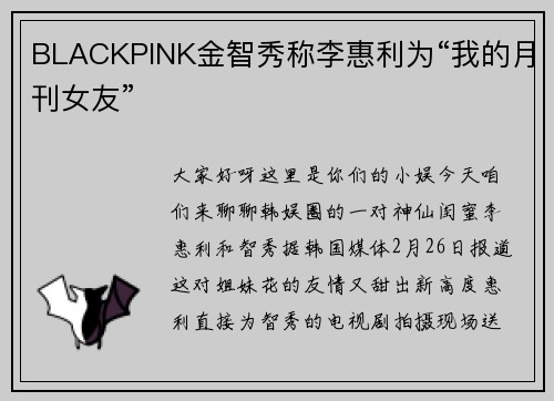 BLACKPINK金智秀称李惠利为“我的月刊女友”