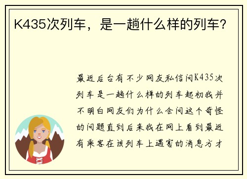 K435次列车，是一趟什么样的列车？