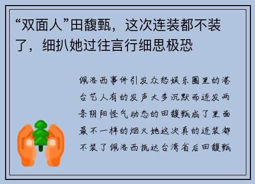 “双面人”田馥甄，这次连装都不装了，细扒她过往言行细思极恐