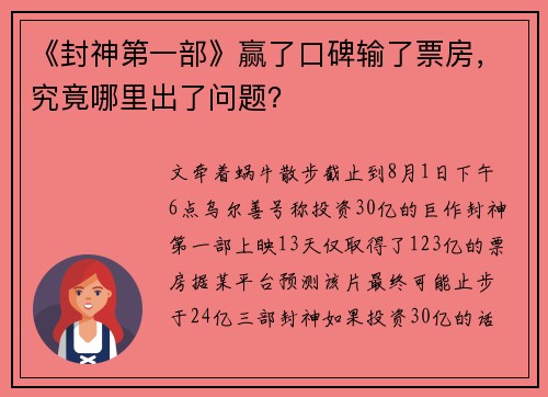 《封神第一部》赢了口碑输了票房，究竟哪里出了问题？