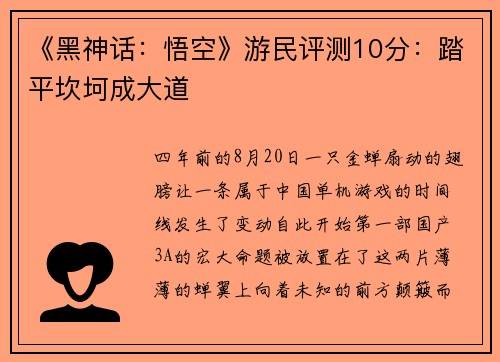《黑神话：悟空》游民评测10分：踏平坎坷成大道