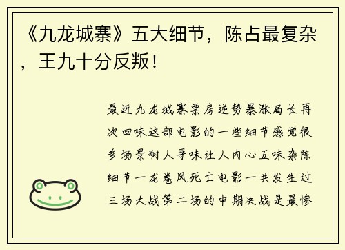 《九龙城寨》五大细节，陈占最复杂，王九十分反叛！