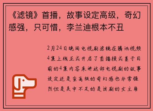 《滤镜》首播，故事设定高级，奇幻感强，只可惜，李兰迪根本不丑