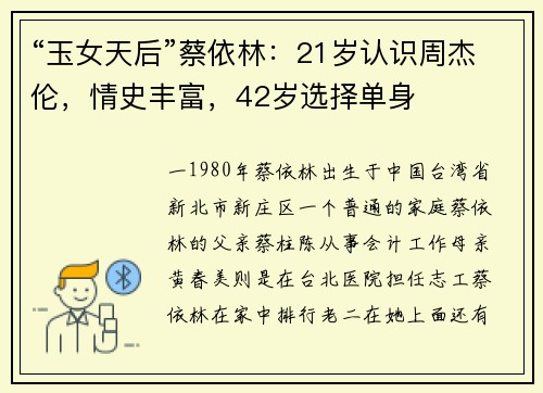“玉女天后”蔡依林：21岁认识周杰伦，情史丰富，42岁选择单身