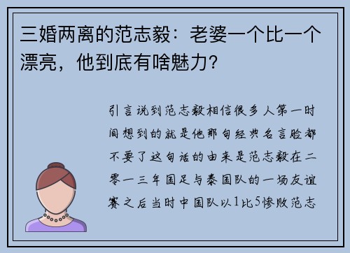 三婚两离的范志毅：老婆一个比一个漂亮，他到底有啥魅力？