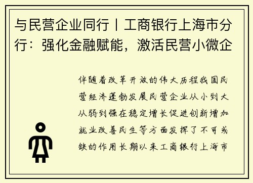 与民营企业同行丨工商银行上海市分行：强化金融赋能，激活民营小微企业发展动力