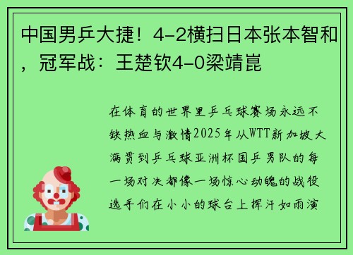 中国男乒大捷！4-2横扫日本张本智和，冠军战：王楚钦4-0梁靖崑