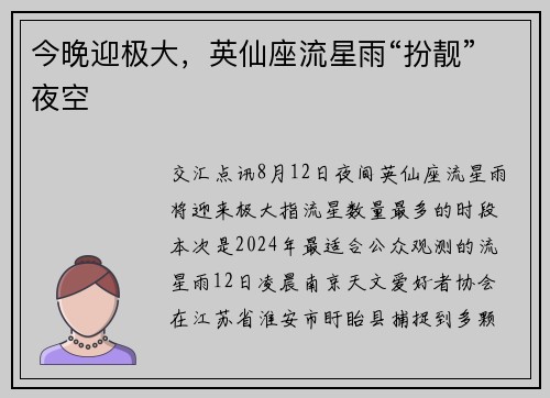 今晚迎极大，英仙座流星雨“扮靓”夜空