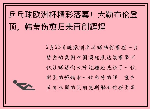 乒乓球欧洲杯精彩落幕！大勒布伦登顶，韩莹伤愈归来再创辉煌