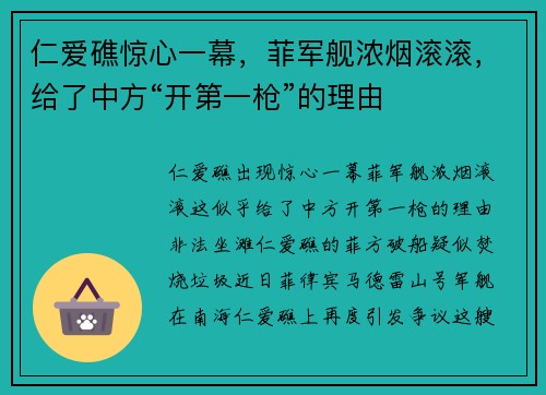 仁爱礁惊心一幕，菲军舰浓烟滚滚，给了中方“开第一枪”的理由