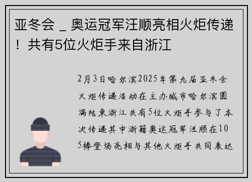 亚冬会 _ 奥运冠军汪顺亮相火炬传递！共有5位火炬手来自浙江