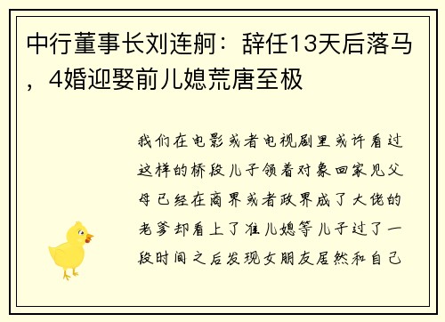 中行董事长刘连舸：辞任13天后落马，4婚迎娶前儿媳荒唐至极