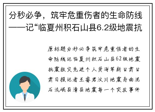 分秒必争，筑牢危重伤者的生命防线——记“临夏州积石山县6.2级地震抗震救灾先进个人”龚海军