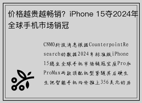 价格越贵越畅销？iPhone 15夺2024年全球手机市场销冠