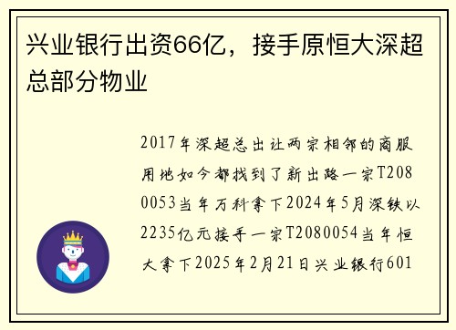 兴业银行出资66亿，接手原恒大深超总部分物业