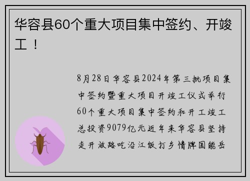 华容县60个重大项目集中签约、开竣工 ！