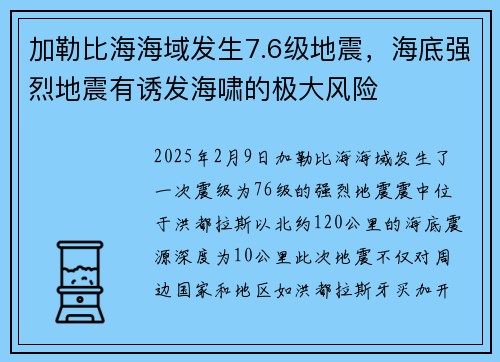 加勒比海海域发生7.6级地震，海底强烈地震有诱发海啸的极大风险