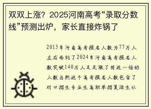 双双上涨？2025河南高考“录取分数线”预测出炉，家长直接炸锅了