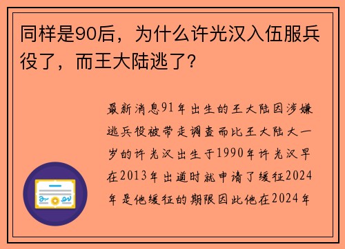 同样是90后，为什么许光汉入伍服兵役了，而王大陆逃了？
