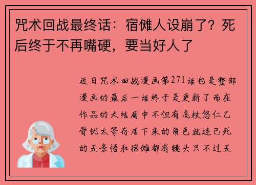 咒术回战最终话：宿傩人设崩了？死后终于不再嘴硬，要当好人了
