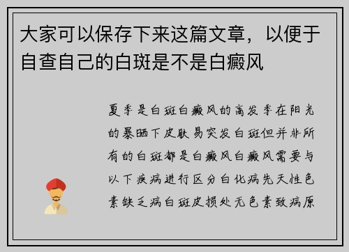 大家可以保存下来这篇文章，以便于自查自己的白斑是不是白癜风