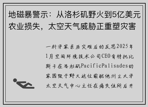 地磁暴警示：从洛杉矶野火到5亿美元农业损失，太空天气威胁正重塑灾害认知