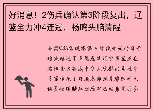好消息！2伤兵确认第3阶段复出，辽篮全力冲4连冠，杨鸣头脑清醒