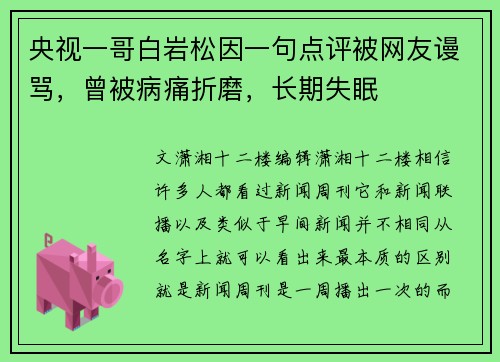 央视一哥白岩松因一句点评被网友谩骂，曾被病痛折磨，长期失眠