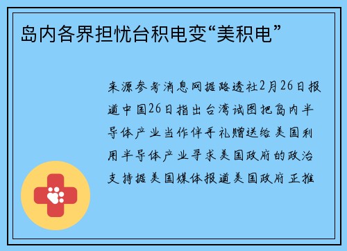 岛内各界担忧台积电变“美积电”