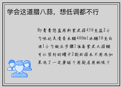 学会这道腊八蒜，想低调都不行