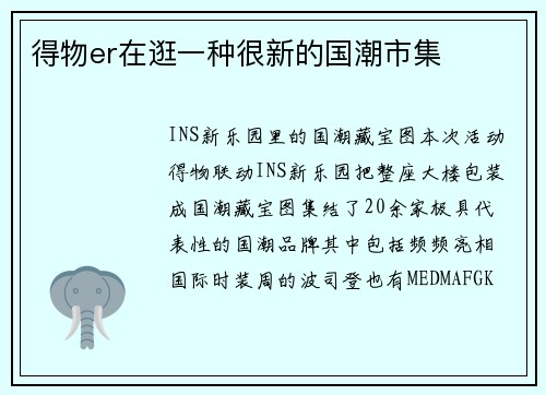 得物er在逛一种很新的国潮市集