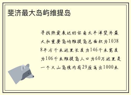 斐济最大岛屿维提岛