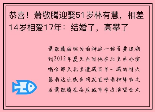 恭喜！萧敬腾迎娶51岁林有慧，相差14岁相爱17年：结婚了，高攀了