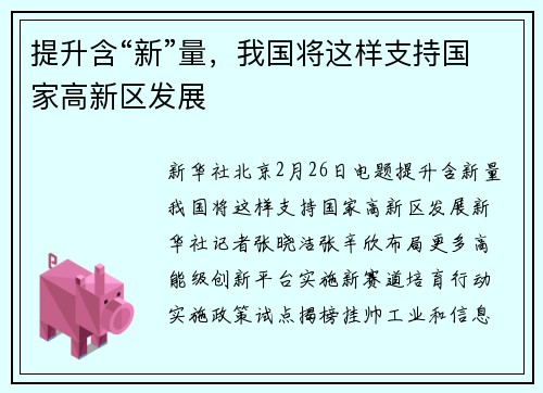 提升含“新”量，我国将这样支持国家高新区发展