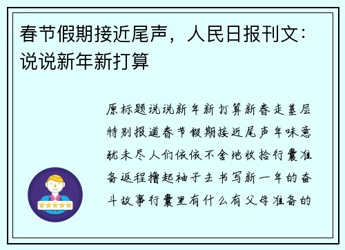 春节假期接近尾声，人民日报刊文：说说新年新打算