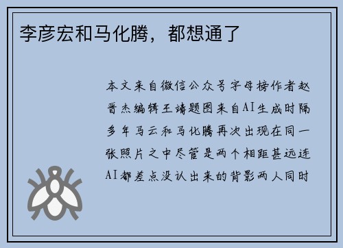 李彦宏和马化腾，都想通了