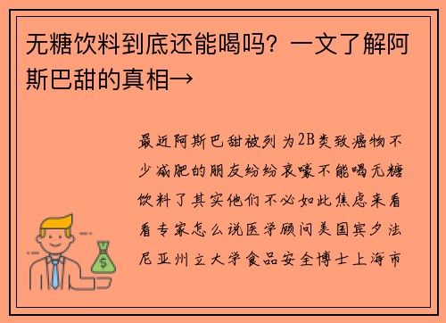 无糖饮料到底还能喝吗？一文了解阿斯巴甜的真相→
