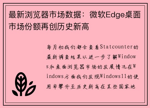 最新浏览器市场数据：微软Edge桌面市场份额再创历史新高