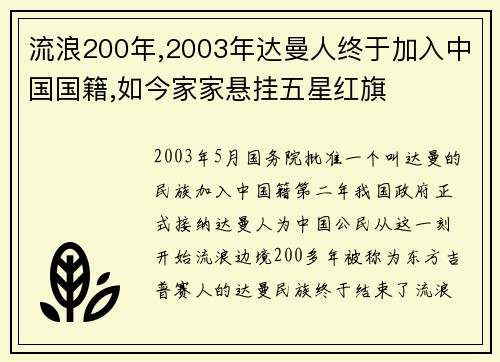 流浪200年,2003年达曼人终于加入中国国籍,如今家家悬挂五星红旗