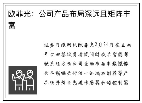 欧菲光：公司产品布局深远且矩阵丰富