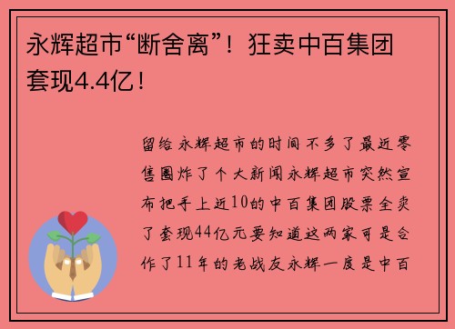 永辉超市“断舍离”！狂卖中百集团套现4.4亿！