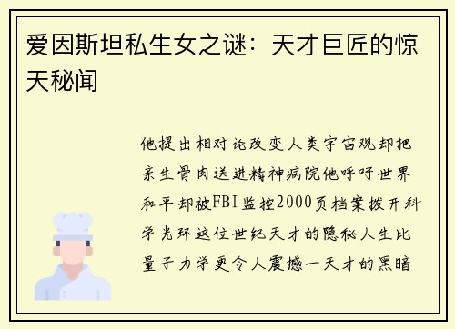 爱因斯坦私生女之谜：天才巨匠的惊天秘闻